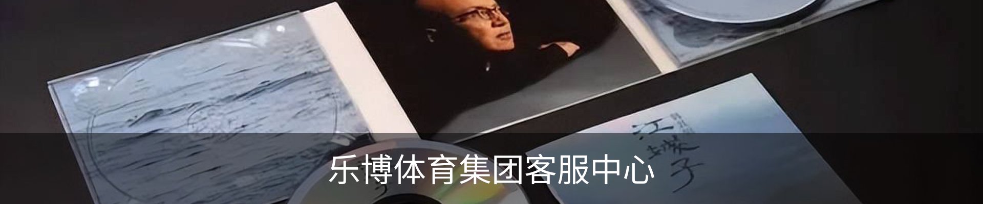 乐博体育集团客服中心