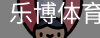 乐博体育集团